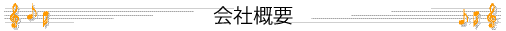 会社概要